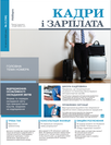 Газета «Кадри і зарплата»
